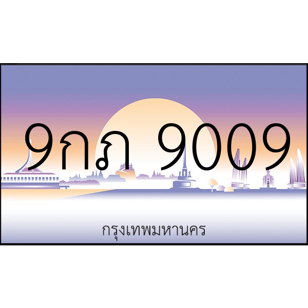 9กภ 9009